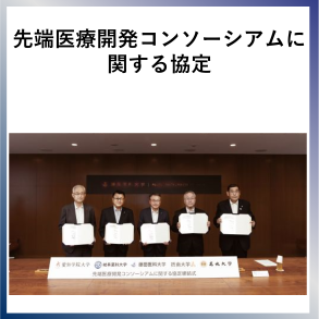 SDG17  先端医療開発コンソーシアムに関する協定