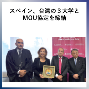 SDG17  スペイン、台湾の３大学とMOU協定を締結