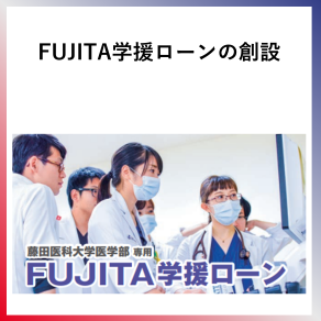 SDG1  FUJITA学援ローンの創設