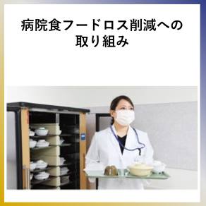 SDG2  病院食フードロス削減への取り組み