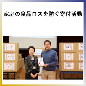 SDG2 家庭の食品ロスを防ぐ寄付活動