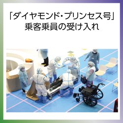 SDG3  「ダイヤモンド・プリンセス号」乗客乗員の受け入れ