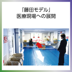 SDG3  「藤田モデル」医療現場への展開