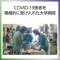SDG3  コロナ患者を積極的に受け入れた大学病院