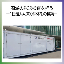SDG3  圏域のPCR検査を担う「１日最大４０００件体制の構築」