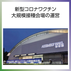 SDG3  新型コロナワクチン大規模接種会場の運営