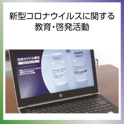 SDG3  新型コロナウイルスに関する教育・啓発活動