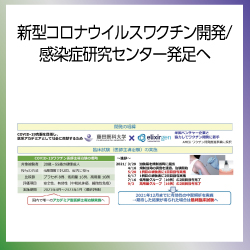 SDG3  新型コロナウイルスワクチン開発・感染症研究センター発足へ