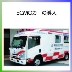 SDG3  エクモカーの導入