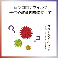 SDG4  新型コロナウイルス　子供や教育現場に向けて