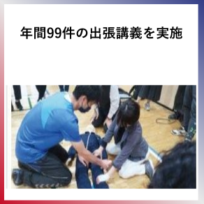 SDG4  年間９９件の出張講義を実施