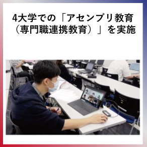 SDG4  ４大学での「アセンブリ教育（専門職連携教育）」を実施