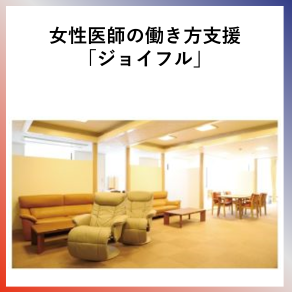 SDG5  女性医師の働き方支援「ジョイフル」