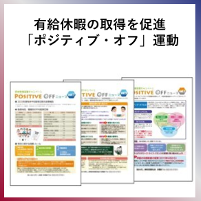 SDG8  有休休暇の取得を促進　「ポジティブ・オフ」運動