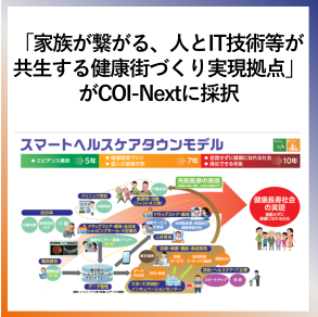 SDG9  「家族が繋がる、人とIT技術等が共生する健康街づくり実現拠点」がCOI-Nextに採択