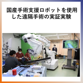 SDG9  国産手術支援ロボットを使用した遠隔手術の実証実験