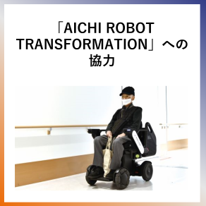 SDG9  「愛知トランスフォーメーション」への協力