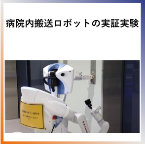 SDG9  病院内搬送ロボットの実証実験