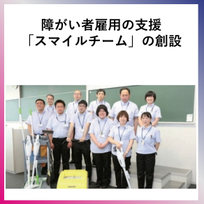 SDG10  障がい者雇用の支援「スマイルチーム」の創設