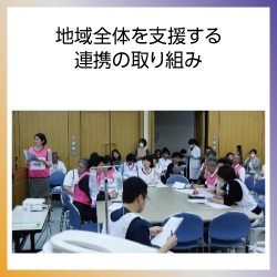 SDG11 地域全体を支援する連携の取り組み