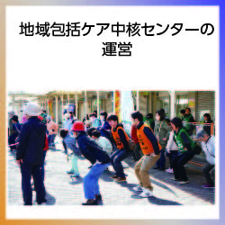 SDG11 地域包括ケア中核センターの運営