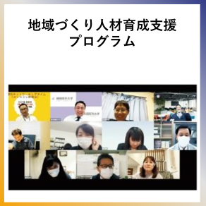 SDG11 地域づくり人材育成支援プログラム