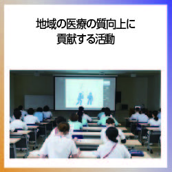 SDG11 地域の医療の質向上に貢献する活動