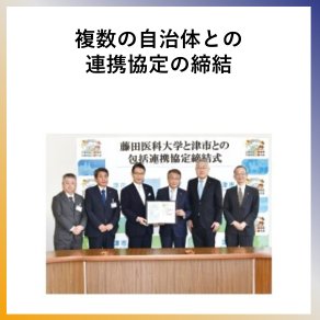 SDG11 複数の自治体との連携協定の締結