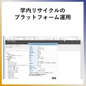 SDG12  学内のリサイクルのプラットフォーム運用