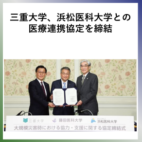 SDG13  三重大学、浜松医科大学との医療連携協定を締結