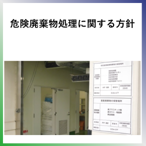 SDG15  危険廃棄物処理に関する方針