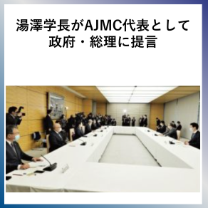 SDG16  湯澤学長がAJMC代表として政府・総理に提言