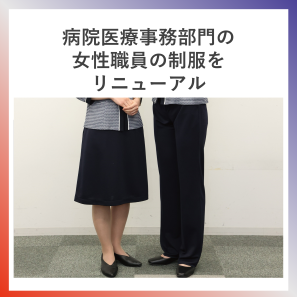 SDG5  病院医療事務部門の女性職員の制服をリニューアル