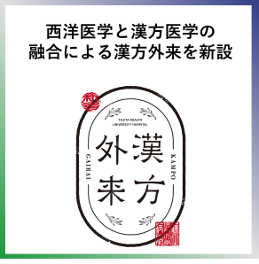 SDG3  西洋医学と漢方医学の融合による漢方外来を新設