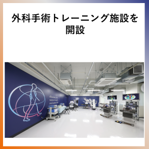 SDG9  外科手術トレーニング施設を開設