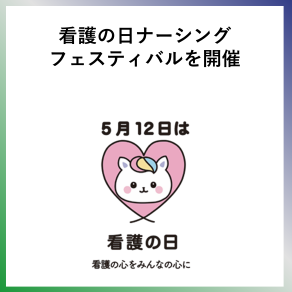 SDG3  看護の日ナーシングフェスティバルを開催