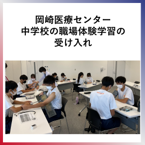 SDG4岡崎医療センター中学校の職場体験学習の受け入れ