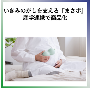 SDG3産学連携により、陣痛を和らげる「まさポ」を開発