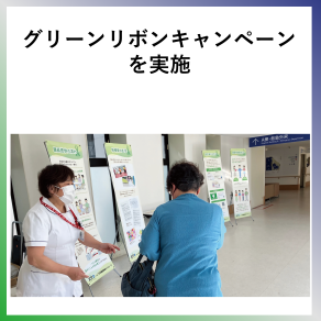 SDG3　グリーンリボンキャンペーンを実施
