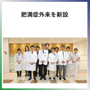 SDG3　肥満症外来を新設