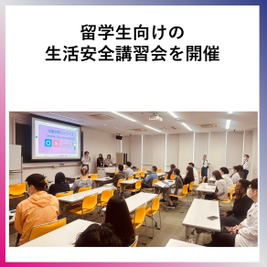 SDG10　留学生向けの生活安全講習会を開催
