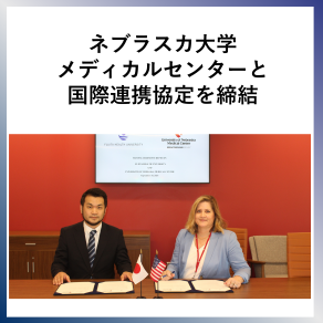 SDG17　ネブラスカ大学メディカルセンターと国際連携協定を締結