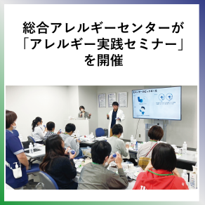 総合アレルギーセンターがアレルギー実践セミナーを開催