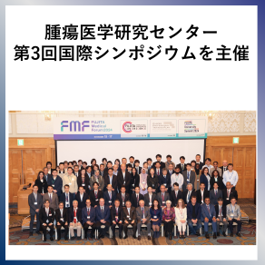 SDG17　腫瘍医学研究センター第３回国際シンポジウムを主催