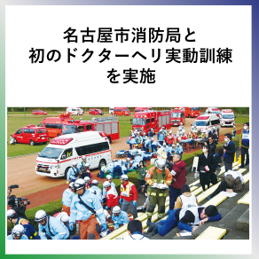 SDG3　名古屋市消防局と初のドクターヘリ実動訓練を実施