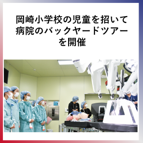 SDG4　岡崎小学校の児童を招いて病院のバックヤードツアーを開催