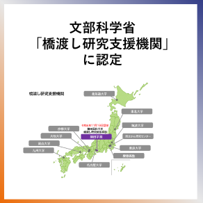 SDG9文部科学省橋渡し研究支援機関に認定