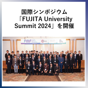 SDG17　国際シンポジウム「Fjita　University　Summit2024」を開催