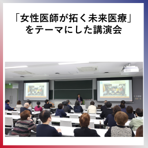 女性医師が拓く未来医療をテーマにした講演会
