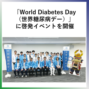 SDG3　世界糖尿病デーに啓発イベントを開催